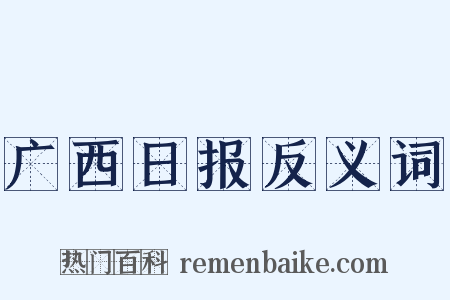 广西日报反义词是什么意思的图片